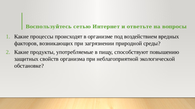Воспользуйтесь сетью Интернет и ответьте на вопросы