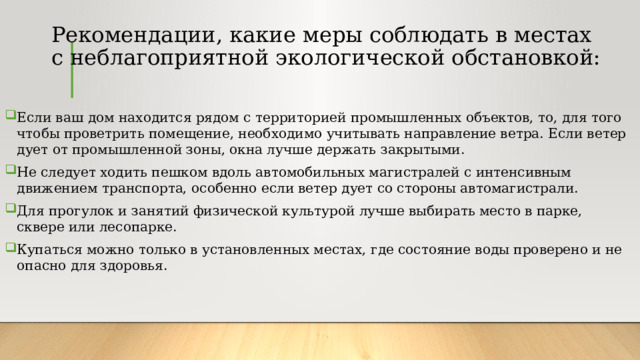 Рекомендации, какие меры соблюдать в местах с неблагоприятной экологической обстановкой: