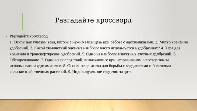 Разгадайте кроссворд