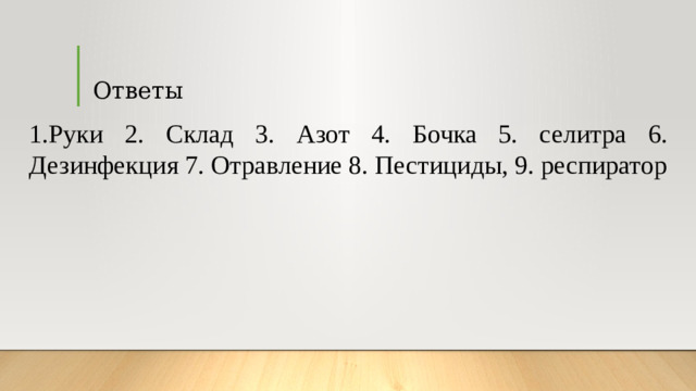 Ответы 1.Руки 2. Склад 3. Азот 4. Бочка 5. селитра 6. Дезинфекция 7. Отравление 8. Пестициды, 9. респиратор