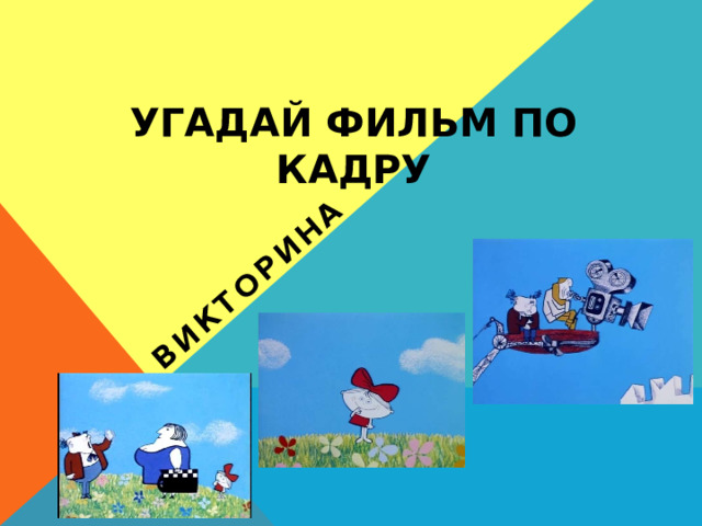Викторина Угадай фильм по кадру