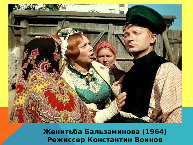 Женитьба Бальзаминова (1964) Режиссер Константин Воинов