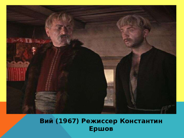 Вий (1967) Режиссер Константин Ершов