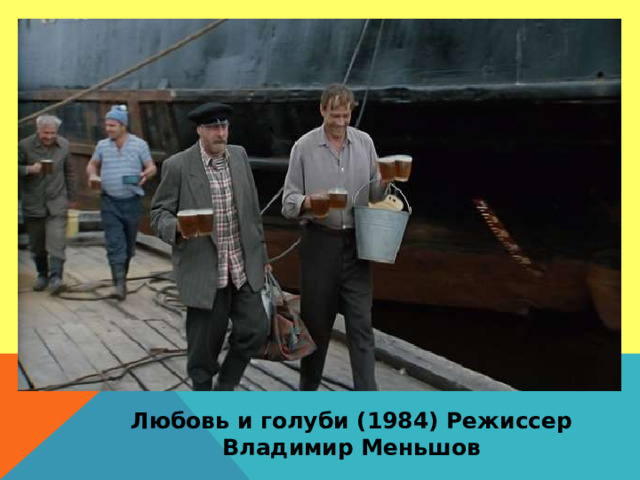 Любовь и голуби (1984) Режиссер Владимир Меньшов