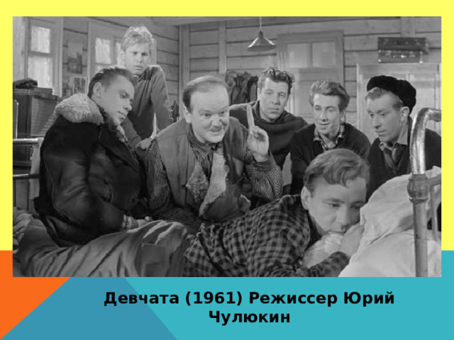 Девчата (1961) Режиссер Юрий Чулюкин