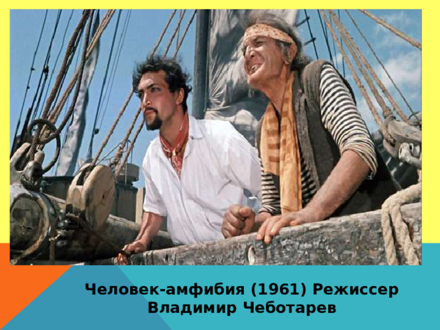 Человек-амфибия (1961) Режиссер Владимир Чеботарев