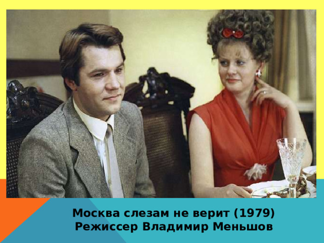 Москва слезам не верит (1979) Режиссер Владимир Меньшов