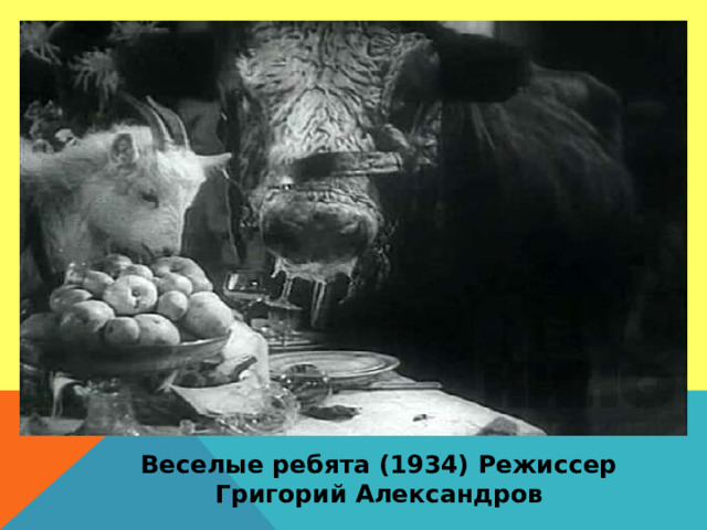 Веселые ребята (1934) Режиссер Григорий Александров