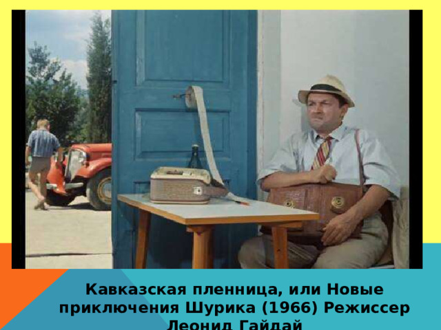 Кавказская пленница, или Новые приключения Шурика (1966) Режиссер Леонид Гайдай