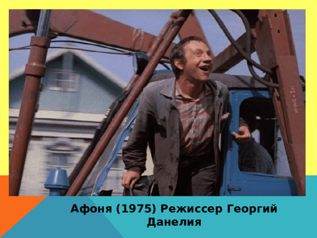 Афоня (1975) Режиссер Георгий Данелия