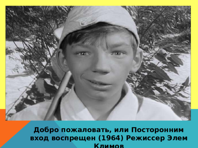 Добро пожаловать, или Посторонним вход воспрещен (1964) Режиссер Элем Климов
