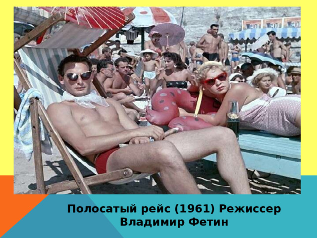 Полосатый рейс (1961) Режиссер Владимир Фетин