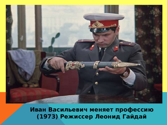 Иван Васильевич меняет профессию (1973) Режиссер Леонид Гайдай