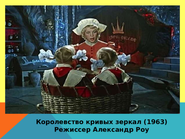 Королевство кривых зеркал (1963) Режиссер Александр Роу