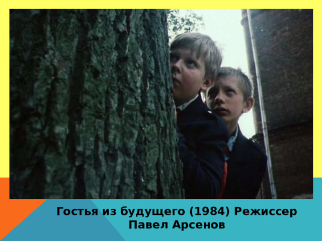 Гостья из будущего (1984) Режиссер Павел Арсенов