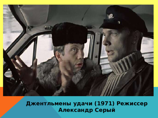 Джентльмены удачи (1971) Режиссер Александр Серый
