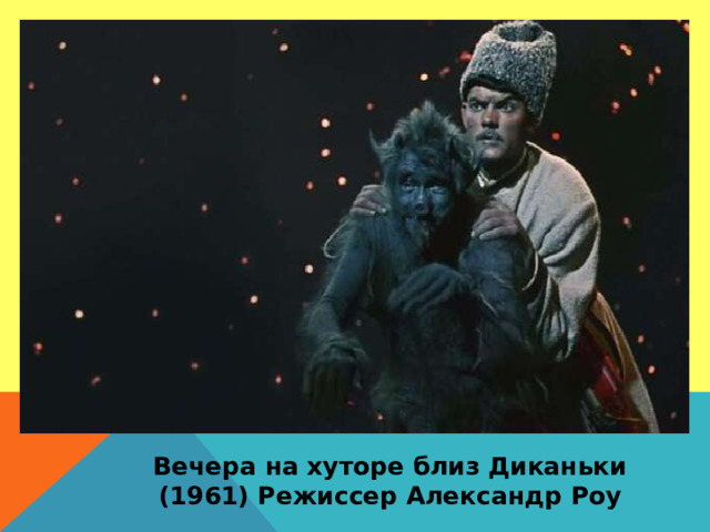 Вечера на хуторе близ Диканьки (1961) Режиссер Александр Роу