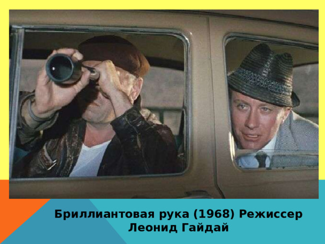 Бриллиантовая рука (1968) Режиссер Леонид Гайдай