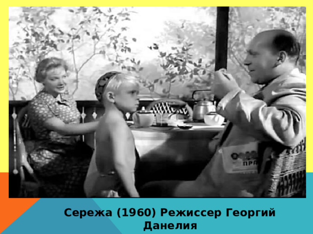 Сережа (1960) Режиссер Георгий Данелия