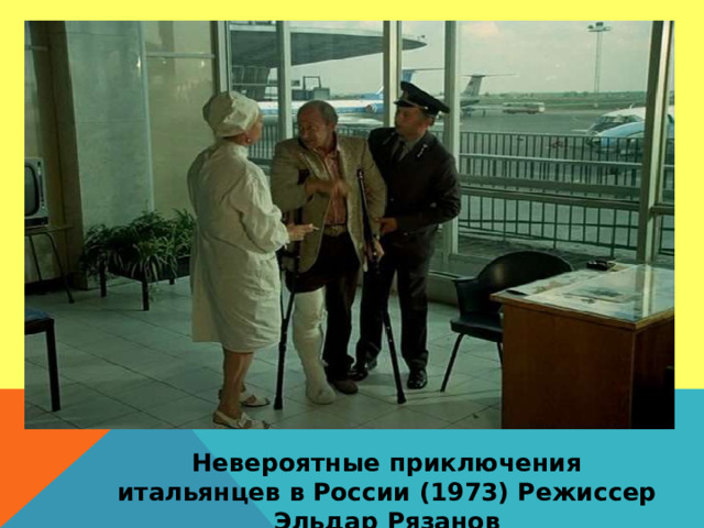 Невероятные приключения итальянцев в России (1973) Режиссер Эльдар Рязанов