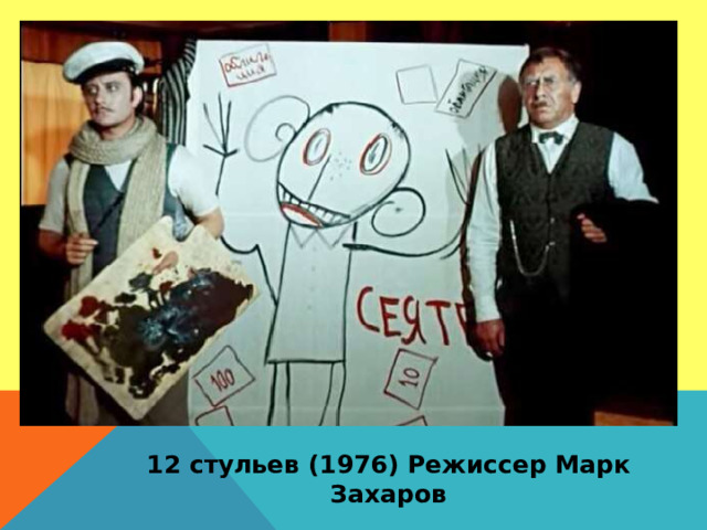 12 стульев (1976) Режиссер Марк Захаров