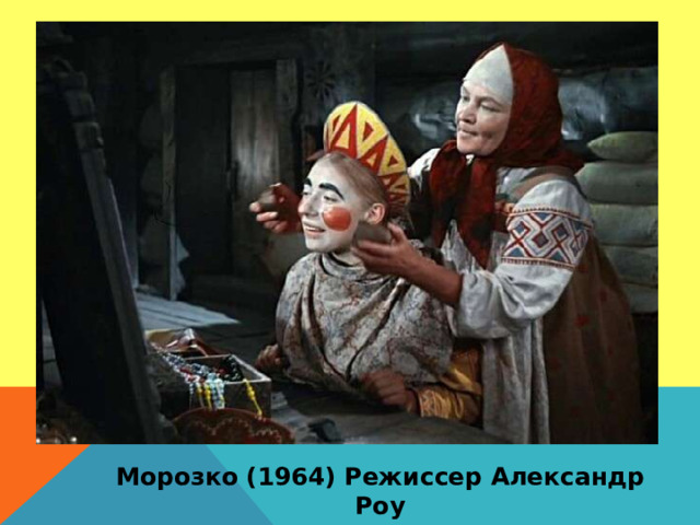 Морозко (1964) Режиссер Александр Роу