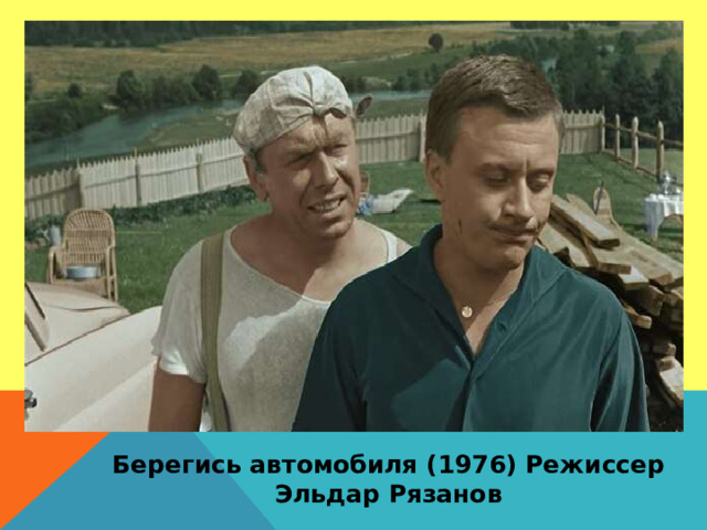 Берегись автомобиля (1976) Режиссер Эльдар Рязанов