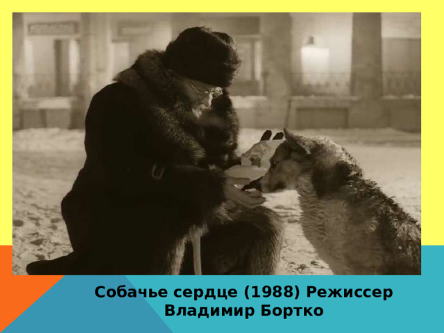 Собачье сердце (1988) Режиссер Владимир Бортко