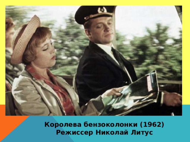 Королева бензоколонки (1962) Режиссер Николай Литус