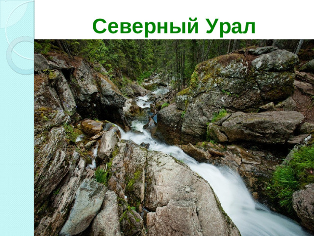 Северный Урал