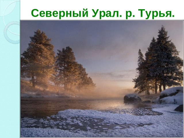 Северный Урал. р. Турья.
