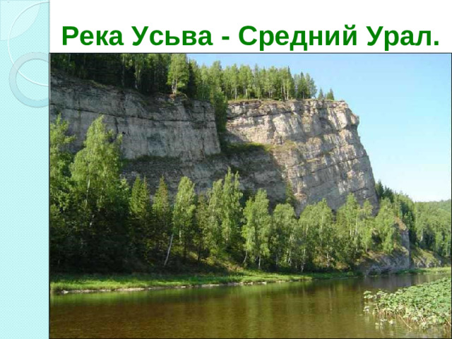 Река Усьва - Средний Урал.