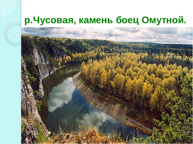 р.Чусовая, камень боец Омутной.