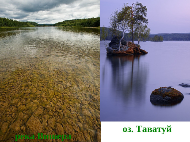 оз. Таватуй река Вишера