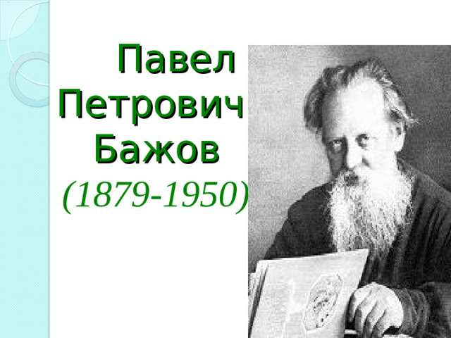 Павел  Петрович  Бажов  (1879-1950)