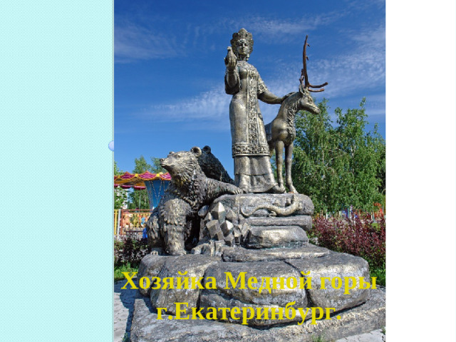 Хозяйка Медной горы г.Екатеринбург.