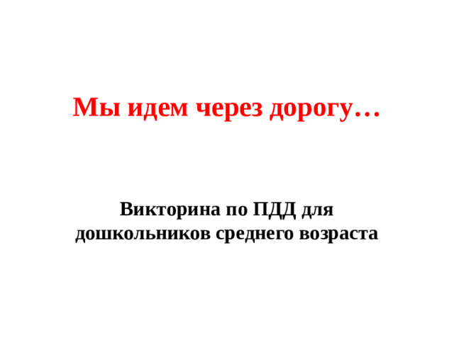 Мы идем через дорогу… Викторина по ПДД для дошкольников среднего возраста