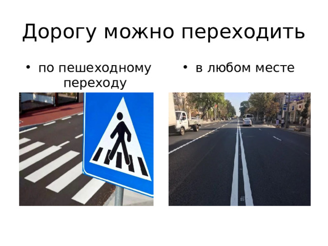 Дорогу можно переходить