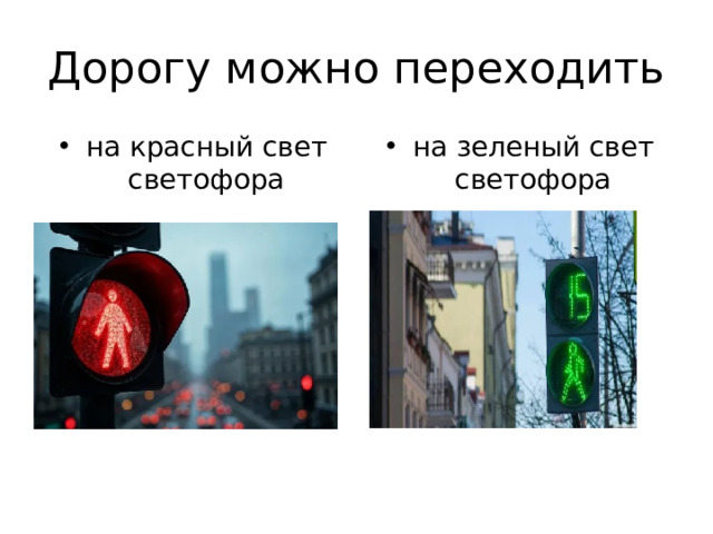 Дорогу можно переходить