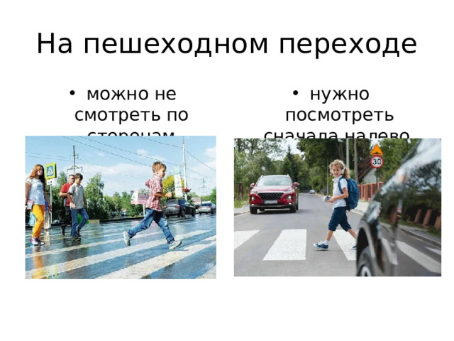 На пешеходном переходе