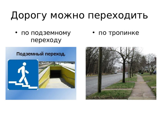Дорогу можно переходить