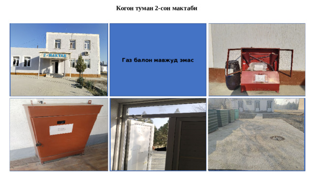 Когон туман 2-сон мактаби МУАССАСАНИНГ КИРИШ ЖОИДАН РАСМ ҚЎЙИЛАДИ Газ балон мавжуд эмас Пожарни шчит расми Электр тизими ва электр шчит расми Эвакуация эшиклари очиқлиги расми Пожарни ховуз расми