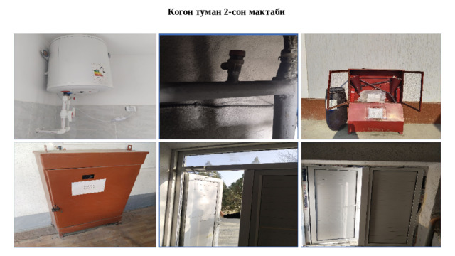 Когон туман 2-сон мактаби МУАССАСАНИНГ КИРИШ ЖОИДАН РАСМ ҚЎЙИЛАДИ Газ балон мавжуд эмас Пожарни шчит расми Электр тизими ва электр шчит расми Эвакуация эшиклари очиқлиги расми Пожарни ховуз расми