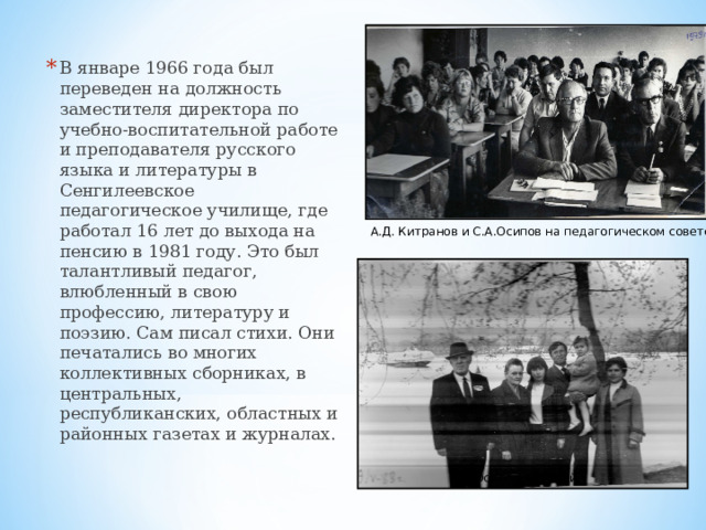 В январе 1966 года был переведен на должность заместителя директора по учебно-воспитательной работе и преподавателя русского языка и литературы в Сенгилеевское педагогическое училище, где работал 16 лет до выхода на пенсию в 1981 году. Это был талантливый педагог, влюбленный в свою профессию, литературу и поэзию. Сам писал стихи. Они печатались во многих коллективных сборниках, в центральных, республиканских, областных и районных газетах и журналах.