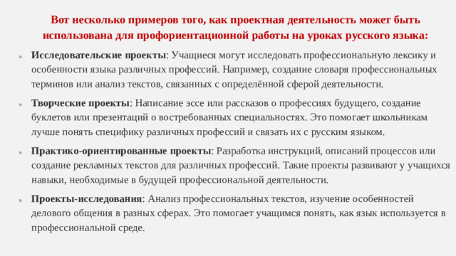 Вот несколько примеров того, как проектная деятельность может быть использована для профориентационной работы на уроках русского языка:
