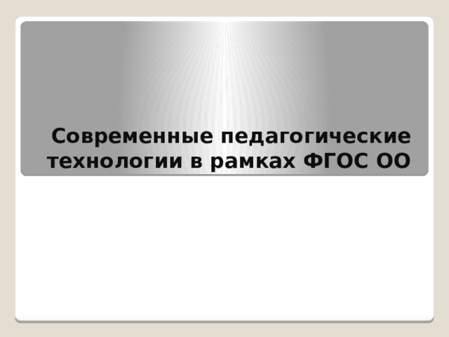 Современные педагогические технологии в рамках ФГОС ОО