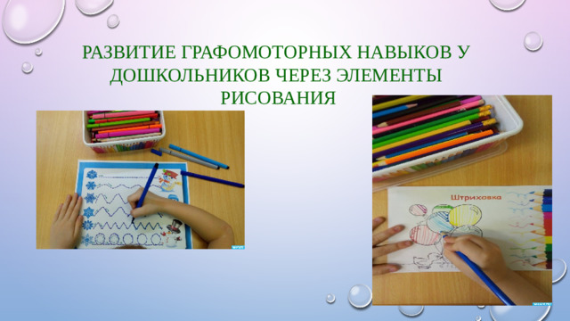 РАЗВИТИЕ ГРАФОМОТОРНЫХ НАВЫКОВ У ДОШКОЛЬНИКОВ ЧЕРЕЗ ЭЛЕМЕНТЫ РИСОВАНИЯ