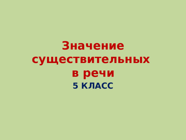 Значение существительных  в речи 5 КЛАСС