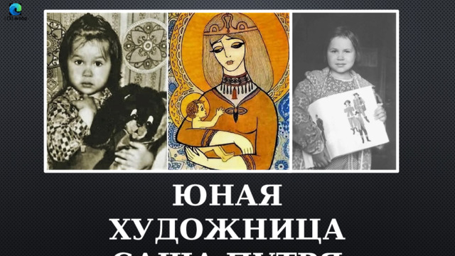 Юная художница Саша Путря