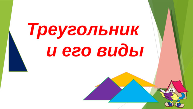 Треугольник  и его виды